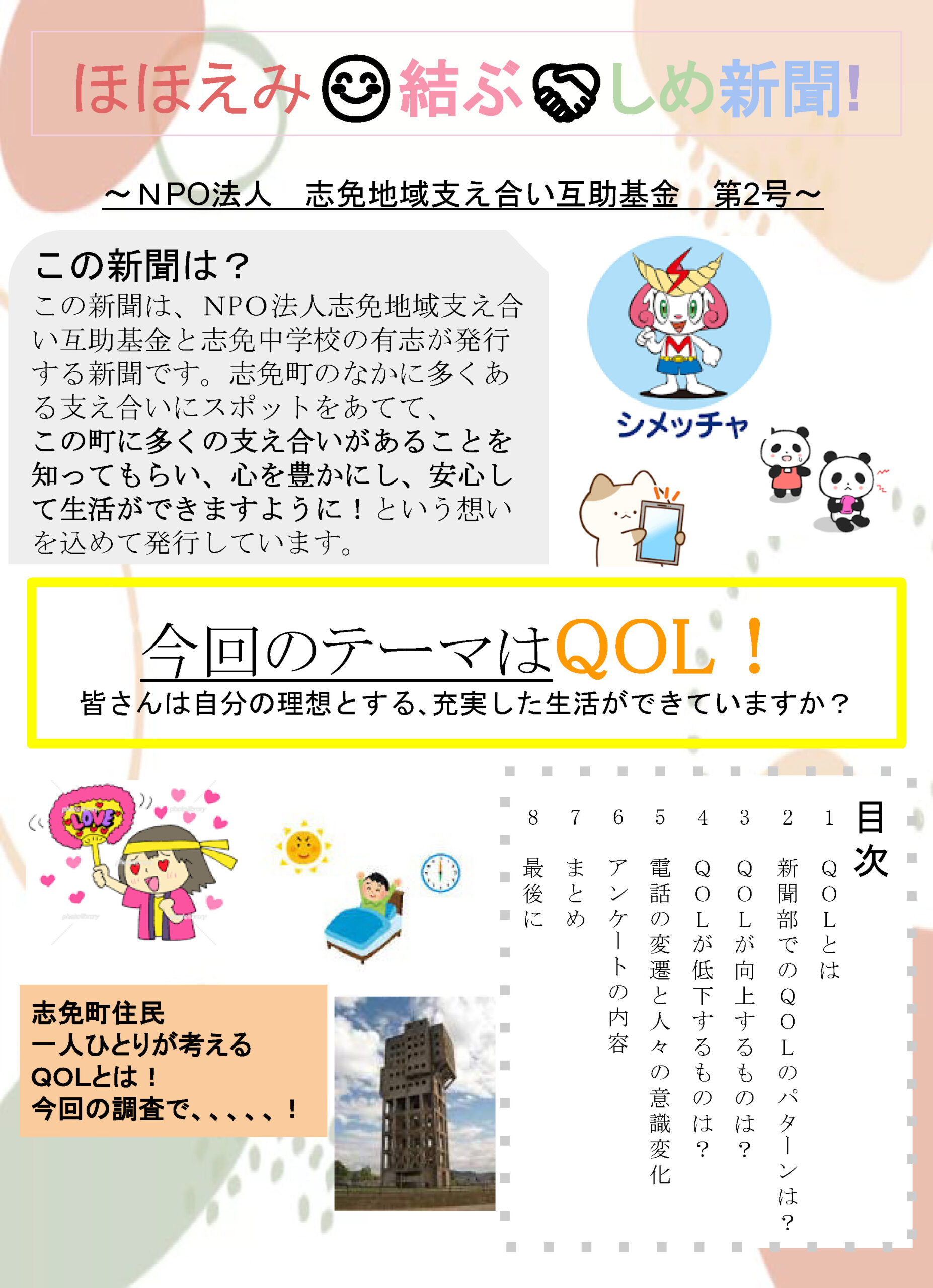 感想やコメント大歓迎】ほほえみ・結ぶ・しめ新聞 第2号 発行 - NPO 